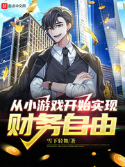 從小游戲開始實現財務自由