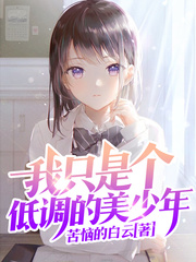 我只是個低調的美少年