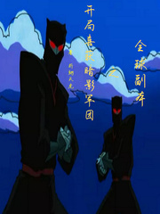 全球副本之開局喜獲暗影軍團