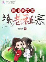 在仙俠文里撩老祖宗
