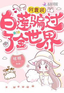 我靠裝白蓮騙過(guò)了全世界