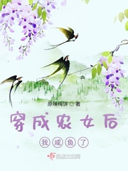 穿成農女后我咸魚了