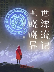 王曉曉異世漂流記