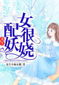 重生女配很妖嬈