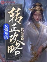 女炮灰的轉正攻略