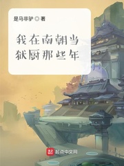 我在南朝當獄廚那些年