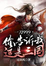 一刀999，你告訴我這是三國(guó)？