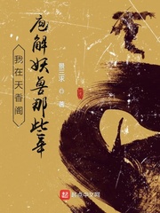我在天香閣庖解妖獸那些年