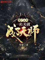 焚尸五年，一出關就成了天師