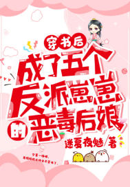 穿書后，成了五個反派崽崽的惡毒后娘