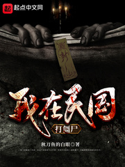 我在民國打僵尸