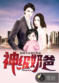 神級奶爸