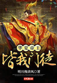 華夏帝王，皆我門徒！