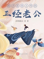 我才是西王母的正經(jīng)老公