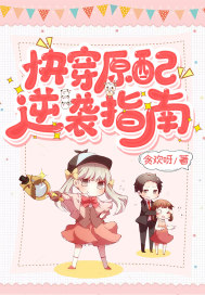 快穿原配逆襲指南