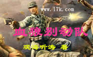 血狼別動(dòng)隊(duì)