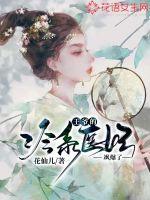 王爺?shù)睦湎滇t(yī)妃颯爆了