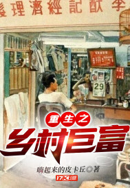 重生之鄉村巨富