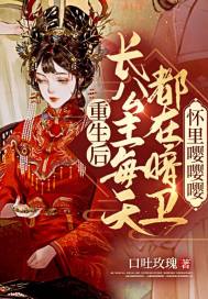 重生后：長公主每天都在暗衛(wèi)懷里嚶嚶嚶
