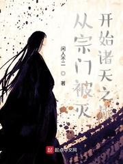 從宗門被滅開始諸天之旅