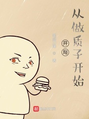 開局從做質子開始