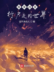 我來(lái)改變行尸走肉世界