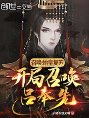 召喚：始皇復蘇，開局召喚呂奉先