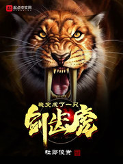 我變成了一只劍齒虎