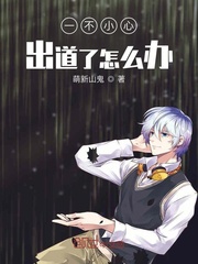 一不小心出道了怎么辦