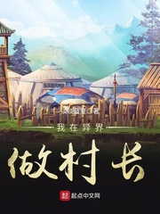 我在異界做村長
