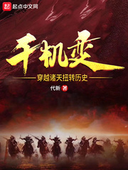 千機變：穿越諸天扭轉歷史