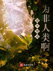 我不想成為非人類啊