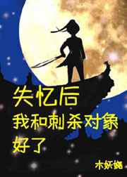 失憶后和刺殺對象好了