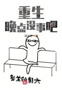 重生晚點沒事吧