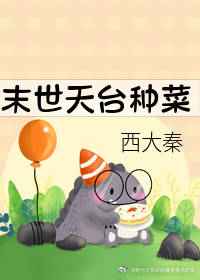 末世天臺種菜