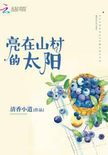 亮在山村的太陽