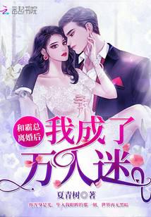 和大佬離婚后我成了萬人迷