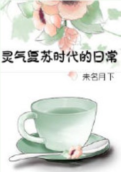 靈氣復(fù)蘇時代的日常