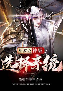 斗羅之神級選擇系統