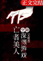 亡者美人空降深淵游戲[無(wú)限流]
