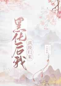 黑化后我滿級歸來