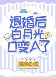 退婚后白月光O變A了
