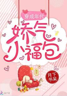 穿成年代嬌氣小福包