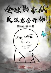 全球影帝從反派龍?zhí)组_始