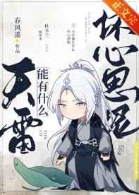 天雷能有什么壞心思呢