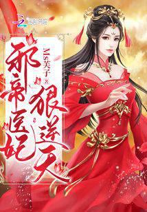 邪帝醫妃狠逆天