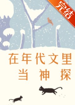 在年代文里當(dāng)神探