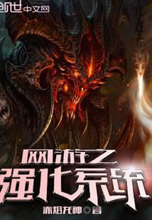 網游之強化系統