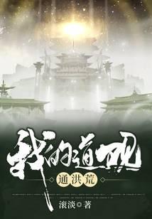 我的道觀通洪荒