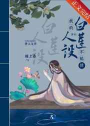 我的白蓮人設(shè)不能掉（穿書）